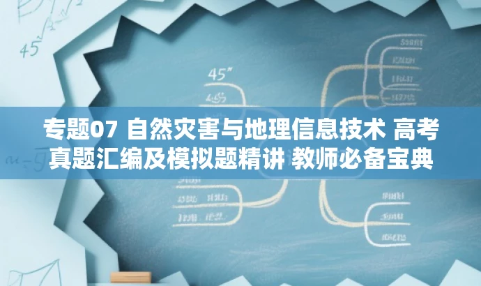 专题07 自然灾害与地理信息技术 高考真题汇编及模拟题精讲 教师必备宝典