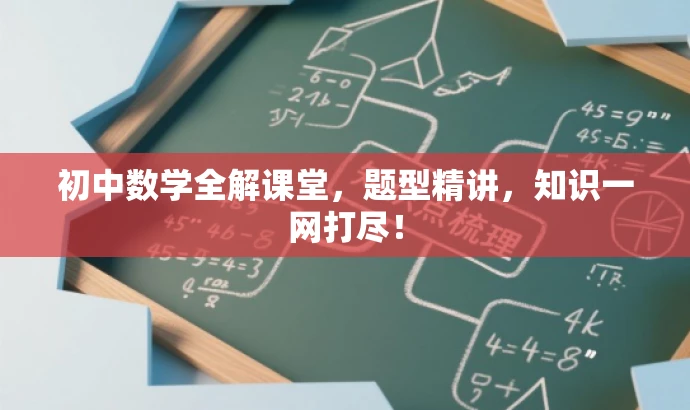 初中数学全解课堂,题型精讲,知识一网打尽! 初中数学全解课堂,题型精讲,知识一网打尽!