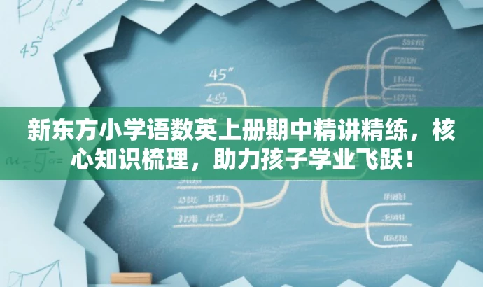 新东方小学语数英上册期中精讲精练,核心知识梳理,助力孩子学业飞跃! 新东方小学语数英上册期中精讲精练,核心知识梳理,助力孩子学业飞跃!
