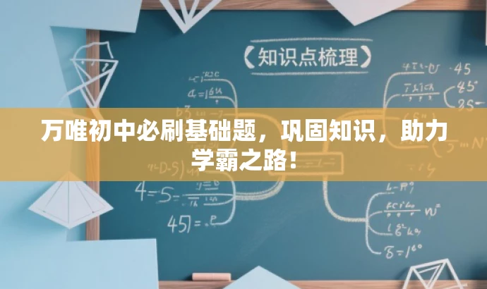 万唯初中必刷基础题,巩固知识,助力学霸之路! 万唯初中必刷基础题,巩固知识,助力学霸之路!