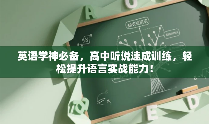 英语学神必备,高中听说速成训练,轻松提升语言实战能力! 英语学神必备,高中听说速成训练,轻松提升语言实战能力!