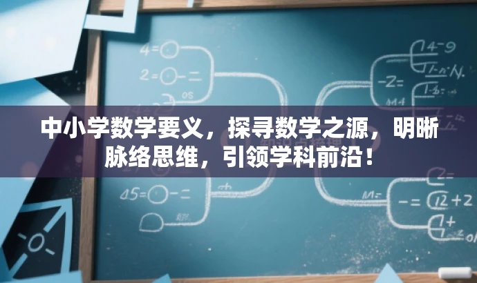 中小学数学要义,探寻数学之源,明晰脉络思维,引领学科前沿! 中小学数学要义,探寻数学之源,明晰脉络思维,引领学科前沿!