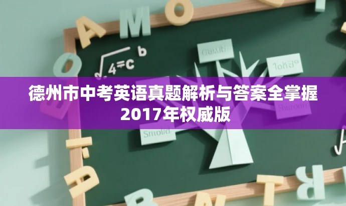 德州市中考英语真题解析与答案全掌握 2017年权威版 德州市中考英语真题解析与答案全掌握 2017年权威版
