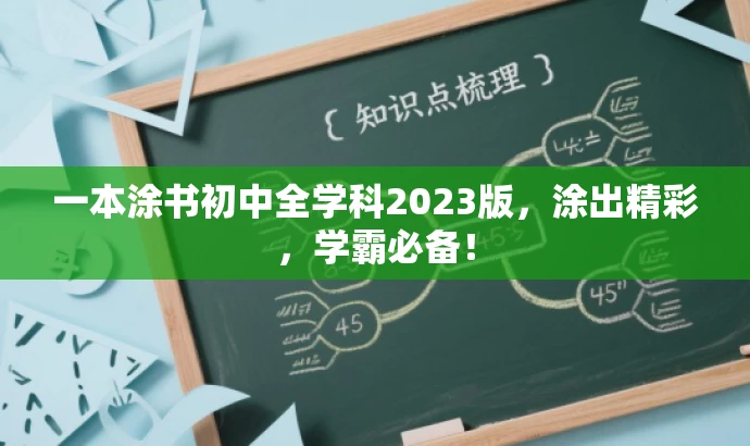 一本涂书初中全学科2023版,涂出精彩,学霸必备! 一本涂书初中全学科2023版,涂出精彩,学霸必备!