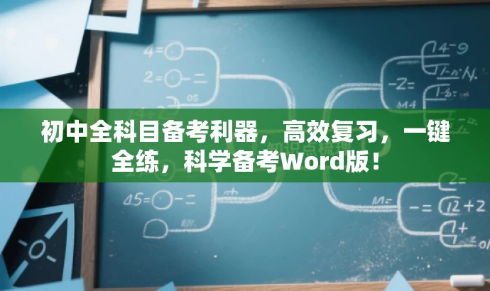 初中全科目备考利器,高效复习,一键全练,科学备考Word版! 初中全科目备考利器,高效复习,一键全练,科学备考Word版!