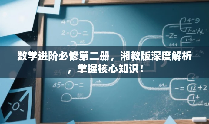 数学进阶必修第二册,湘教版深度解析,掌握核心知识! 数学进阶必修第二册,湘教版深度解析,掌握核心知识!