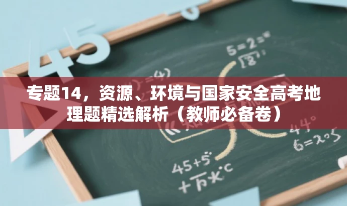 专题14,资源、环境与国家安全高考地理题精选解析(教师必备卷) 专题14,资源、环境与国家安全高考地理题精选解析(教师必备卷)