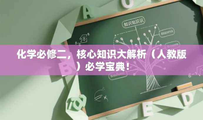 化学必修二,核心知识大解析(人教版)必学宝典! 化学必修二,核心知识大解析(人教版)必学宝典!