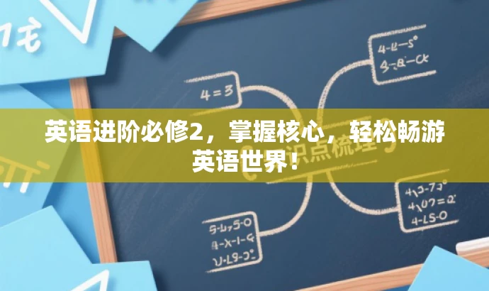 英语进阶必修2,掌握核心,轻松畅游英语世界! 英语进阶必修2,掌握核心,轻松畅游英语世界!