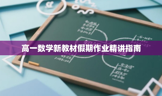 高一数学新教材假期作业精讲指南 高一数学新教材假期作业精讲指南
