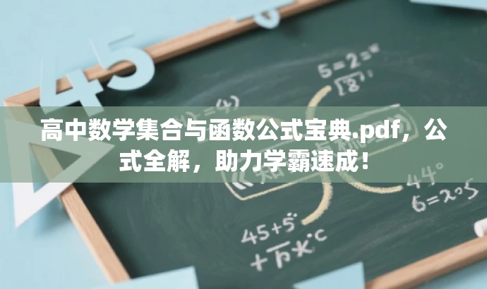 高中数学集合与函数公式宝典.pdf,公式全解,助力学霸速成! 高中数学集合与函数公式宝典.pdf,公式全解,助力学霸速成!