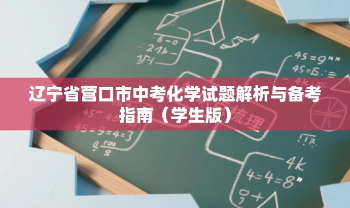 辽宁省营口市中考化学试题解析与备考指南(学生版) 辽宁省营口市中考化学试题解析与备考指南(学生版)