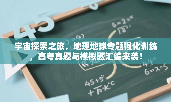 宇宙探索之旅,地理地球专题强化训练,高考真题与模拟题汇编来袭! 宇宙探索之旅,地理地球专题强化训练,高考真题与模拟题汇编来袭!