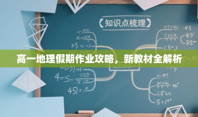 高一地理假期作业攻略,新教材全解析 高一地理假期作业攻略,新教材全解析