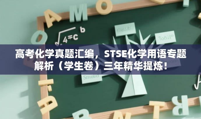 高考化学真题汇编,STSE化学用语专题解析(学生卷)三年精华提炼! 高考化学真题汇编,STSE化学用语专题解析(学生卷)三年精华提炼!