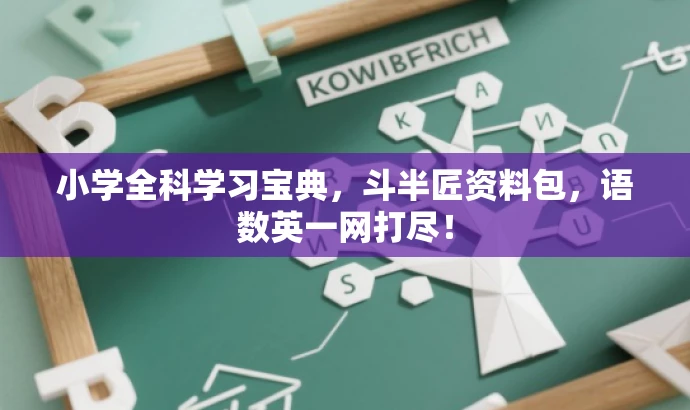 小学全科学习宝典,斗半匠资料包,语数英一网打尽! 小学全科学习宝典,斗半匠资料包,语数英一网打尽!