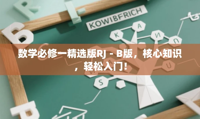 数学必修一精选版RJ-B版,核心知识,轻松入门! 数学必修一精选版RJ-B版,核心知识,轻松入门!