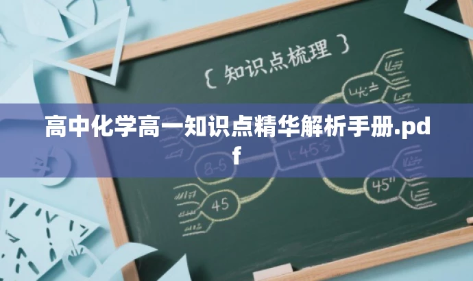 高中化学高一知识点精华解析手册.pdf 高中化学高一知识点精华解析手册.pdf