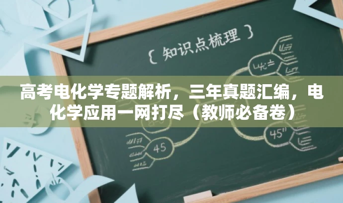 高考电化学专题解析,三年真题汇编,电化学应用一网打尽(教师必备卷) 高考电化学专题解析,三年真题汇编,电化学应用一网打尽(教师必备卷)