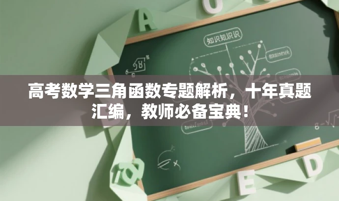 高考数学三角函数专题解析，十年真题汇编，教师必备宝典！