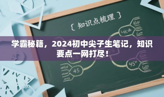 学霸秘籍,2024初中尖子生笔记,知识要点一网打尽! 学霸秘籍,2024初中尖子生笔记,知识要点一网打尽!