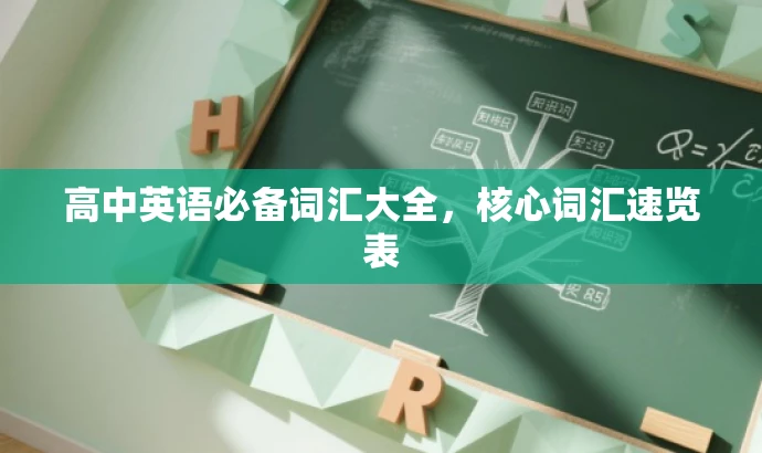 高中英语必备词汇大全,核心词汇速览表 高中英语必备词汇大全,核心词汇速览表