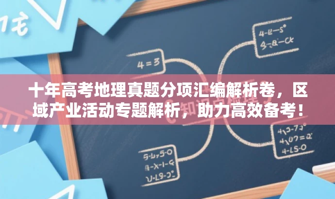 十年高考地理真题分项汇编解析卷,区域产业活动专题解析,助力高效备考! 十年高考地理真题分项汇编解析卷,区域产业活动专题解析,助力高效备考!