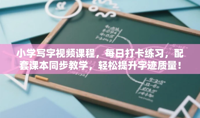 小学写字视频课程,每日打卡练习,配套课本同步教学,轻松提升字迹质量! 小学写字视频课程,每日打卡练习,配套课本同步教学,轻松提升字迹质量!
