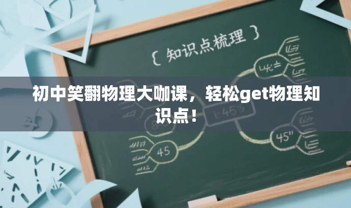 初中笑翻物理大咖课,轻松get物理知识点! 初中笑翻物理大咖课,轻松get物理知识点!