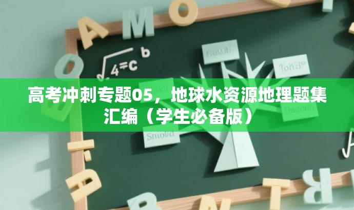 高考冲刺专题05,地球水资源地理题集汇编(学生必备版) 高考冲刺专题05,地球水资源地理题集汇编(学生必备版)