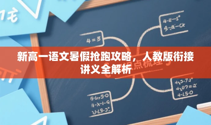 新高一语文暑假抢跑攻略,人教版衔接讲义全解析 新高一语文暑假抢跑攻略,人教版衔接讲义全解析