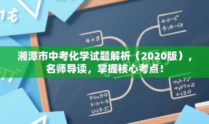 湘潭市中考化学试题解析(2020版),名师导读,掌握核心考点! 湘潭市中考化学试题解析(2020版),名师导读,掌握核心考点!