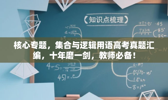 核心专题,集合与逻辑用语高考真题汇编,十年磨一剑,教师必备! 核心专题,集合与逻辑用语高考真题汇编,十年磨一剑,教师必备!