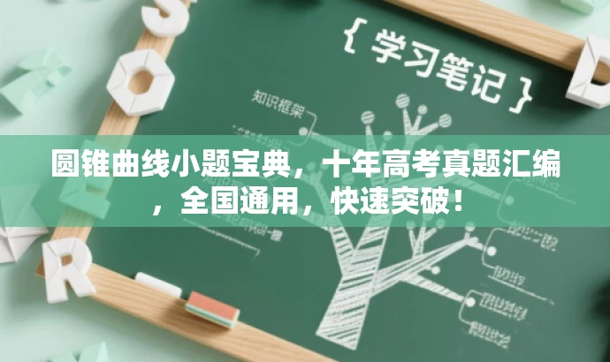圆锥曲线小题宝典,十年高考真题汇编,全国通用,快速突破! 圆锥曲线小题宝典,十年高考真题汇编,全国通用,快速突破!