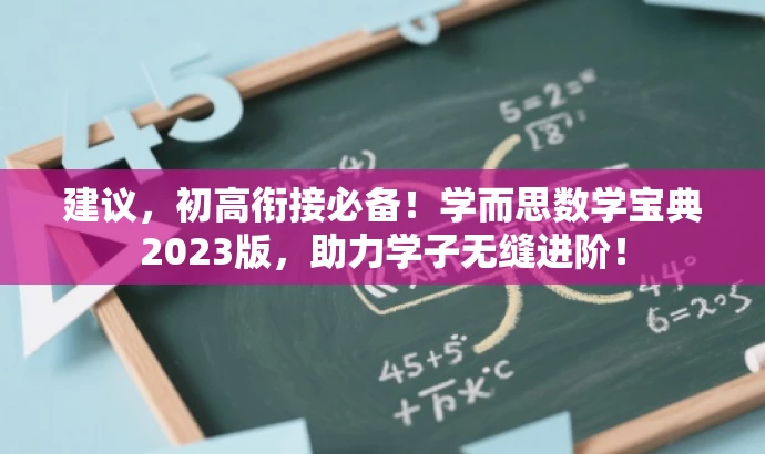 建议,初高衔接必备!学而思数学宝典2023版,助力学子无缝进阶! 建议,初高衔接必备!学而思数学宝典2023版,助力学子无缝进阶!