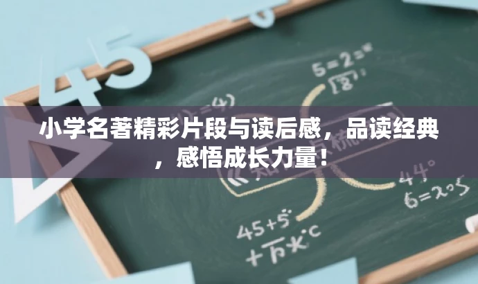 小学名著精彩片段与读后感,品读经典,感悟成长力量! 小学名著精彩片段与读后感,品读经典,感悟成长力量!