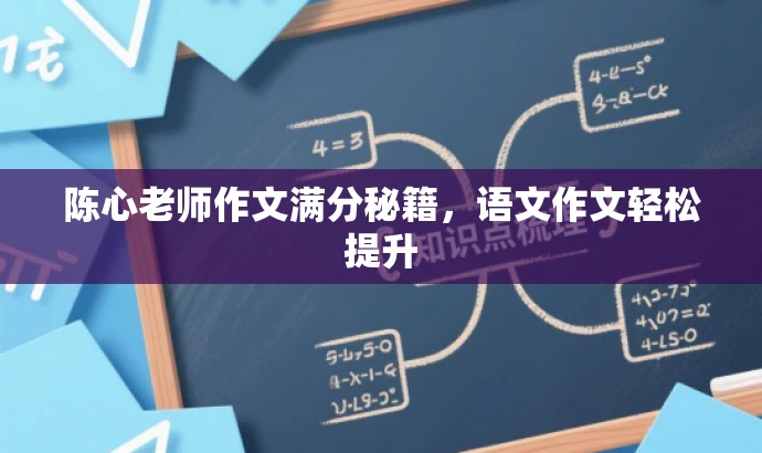 陈心老师作文满分秘籍,语文作文轻松提升 陈心老师作文满分秘籍,语文作文轻松提升