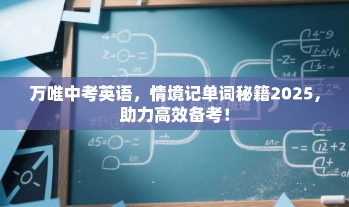 万唯中考英语,情境记单词秘籍2025,助力高效备考! 万唯中考英语,情境记单词秘籍2025,助力高效备考!