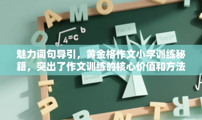 魅力词句导引，黄金格作文小学训练秘籍，突出了作文训练的核心价值和方法，同时使用了吸引人的语言，适合吸引小学生的注意力，激发他们对作文学习的兴趣。