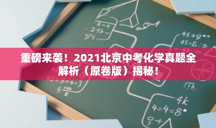 重磅来袭!2021北京中考化学真题全解析(原卷版)揭秘! 重磅来袭!2021北京中考化学真题全解析(原卷版)揭秘!