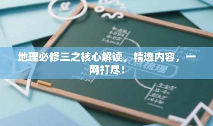 地理必修三之核心解读,精选内容,一网打尽! 地理必修三之核心解读,精选内容,一网打尽!