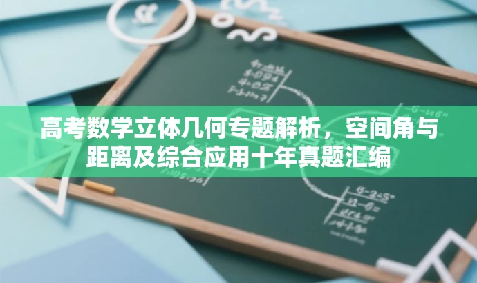 高考数学立体几何专题解析,空间角与距离及综合应用十年真题汇编 高考数学立体几何专题解析,空间角与距离及综合应用十年真题汇编