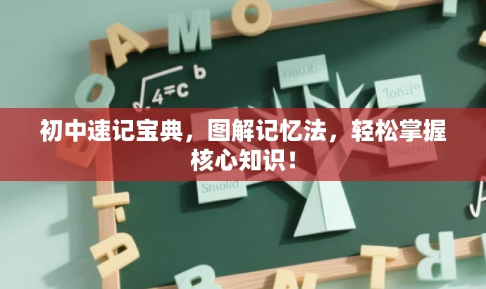 初中速记宝典,图解记忆法,轻松掌握核心知识! 初中速记宝典,图解记忆法,轻松掌握核心知识!