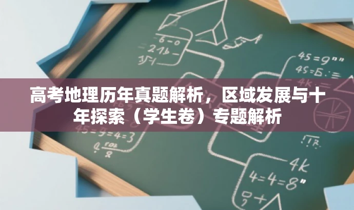 高考地理历年真题解析,区域发展与十年探索(学生卷)专题解析 高考地理历年真题解析,区域发展与十年探索(学生卷)专题解析