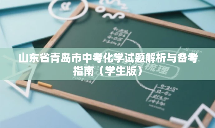 山东省青岛市中考化学试题解析与备考指南(学生版) 山东省青岛市中考化学试题解析与备考指南(学生版)