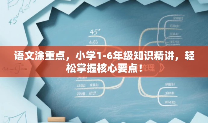 语文涂重点，小学1-6年级知识精讲，轻松掌握核心要点！