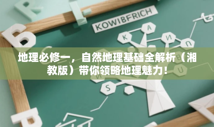 地理必修一,自然地理基础全解析(湘教版)带你领略地理魅力! 地理必修一,自然地理基础全解析(湘教版)带你领略地理魅力!