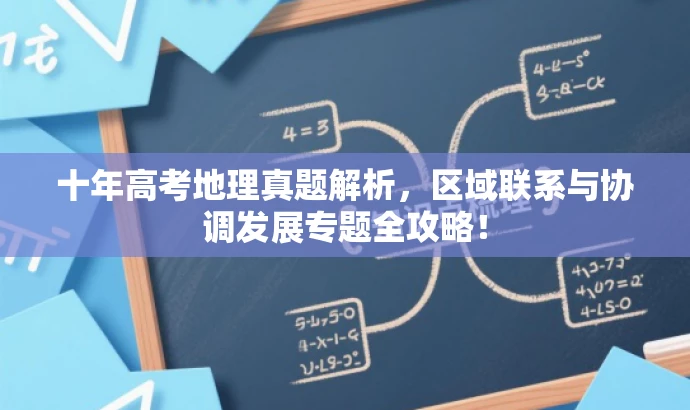 十年高考地理真题解析,区域联系与协调发展专题全攻略! 十年高考地理真题解析,区域联系与协调发展专题全攻略!
