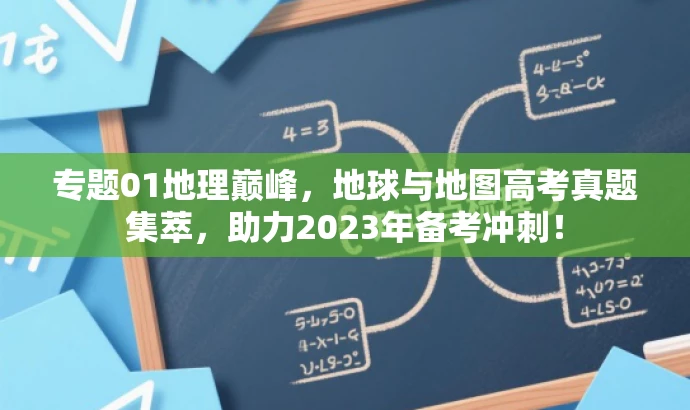 专题01地理巅峰,地球与地图高考真题集萃,助力2023年备考冲刺! 专题01地理巅峰,地球与地图高考真题集萃,助力2023年备考冲刺!