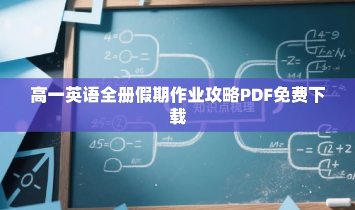 高一英语全册假期作业攻略PDF免费下载 高一英语全册假期作业攻略PDF免费下载